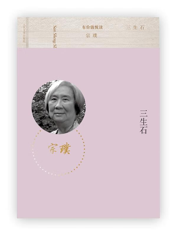 三生石【正版好书，下单速发】