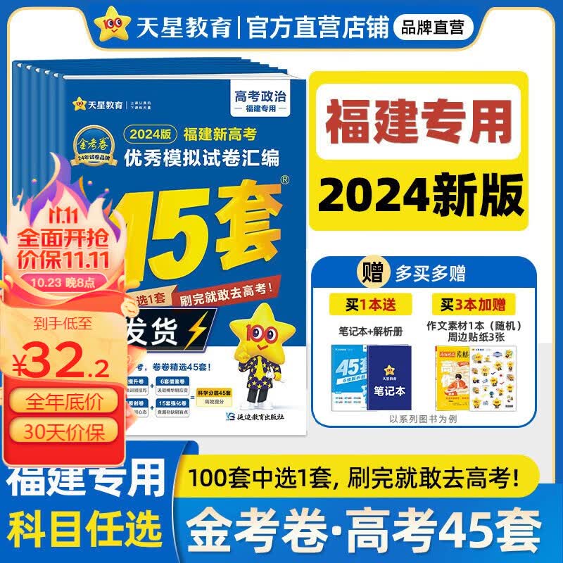 版本多选】地方专版  天星教育2024高考金考卷高考45套高三冲刺模拟试卷汇编 福建版 化学怎么样,好用不?
