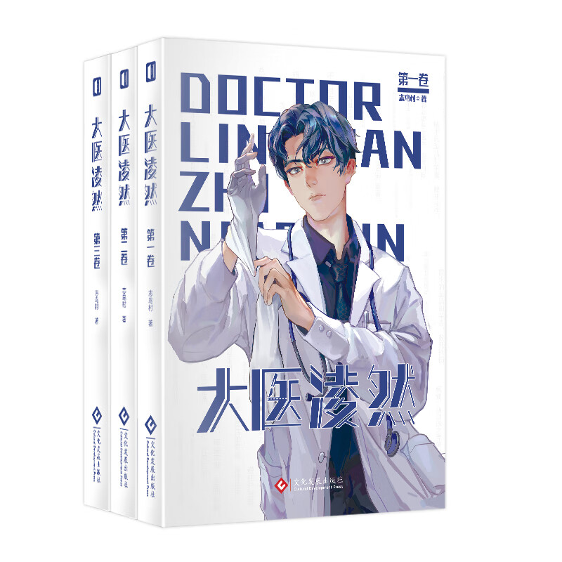 大医凌然.第1-3卷 志鸟村作品 胡歌倾