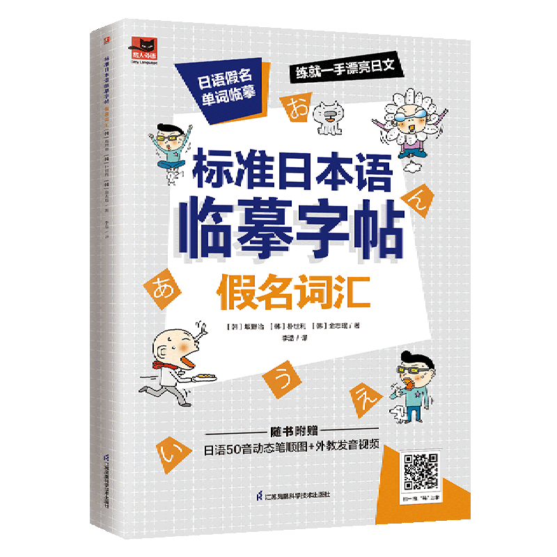 标准日本语临摹字帖(假名词汇)/易人外语 正版现货 新华书店 凤凰含章