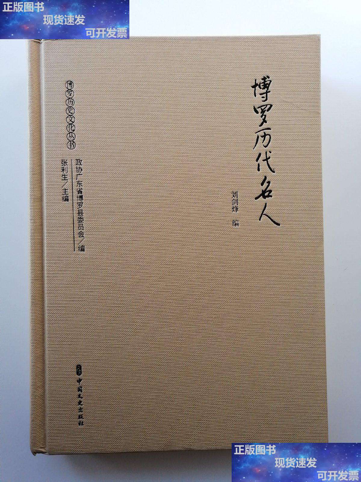 【二手9成新】博罗历代名人 /刘剑烽 中国文史