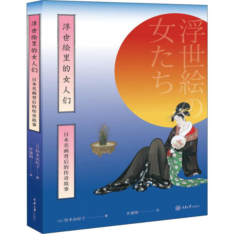 浮世绘里的女人们 日本名画背后的传奇故事