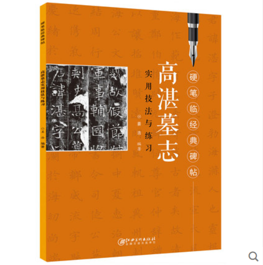 硬笔临经典碑帖 高湛墓志 实用技法与练