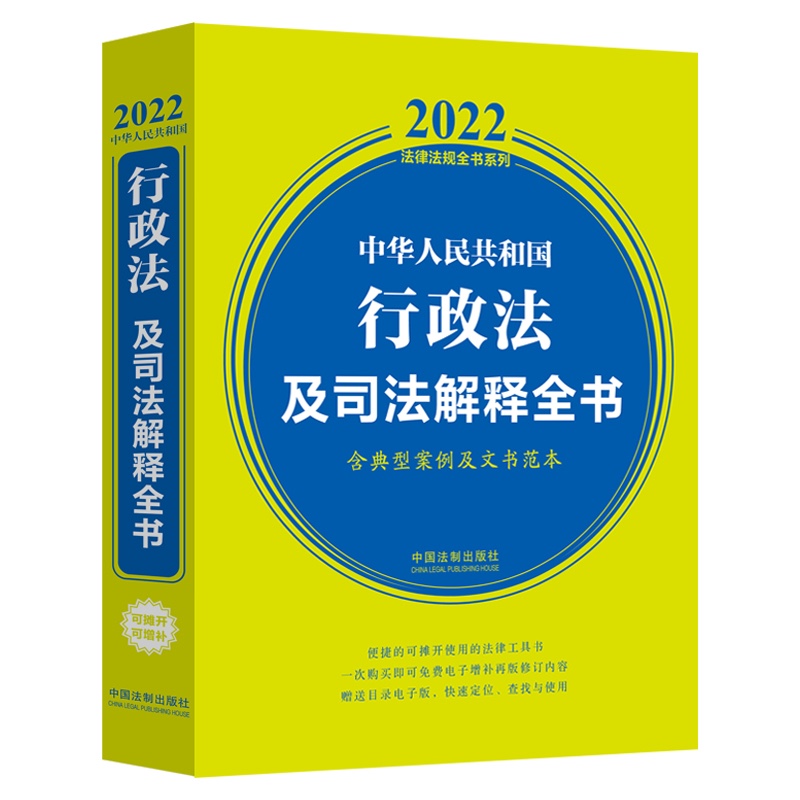 中华人民共和国行政法及司法解释全书(含典型案例及文书范本)（2022年版）