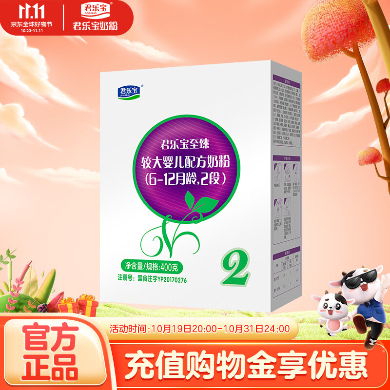 君乐宝(JUNLEBAO)至臻2段(6-12个月龄)较大婴儿配方奶粉400克 怎么样,好用不?
