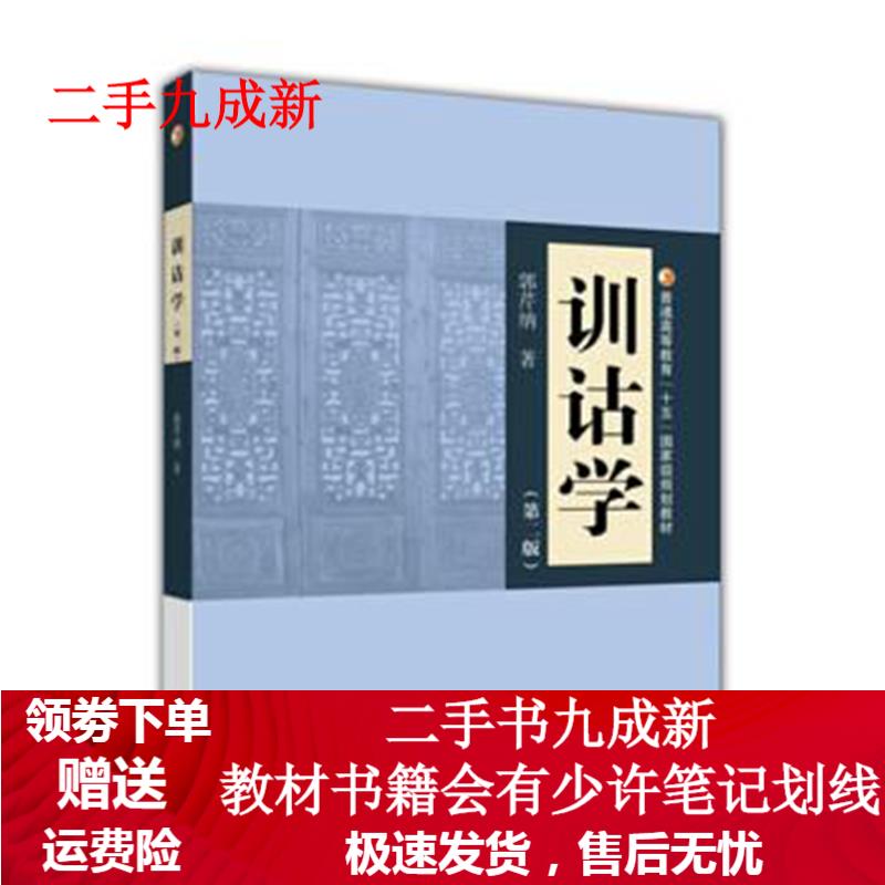 训诂学 郭芹纳 著 9787040484434 高等教育出版社