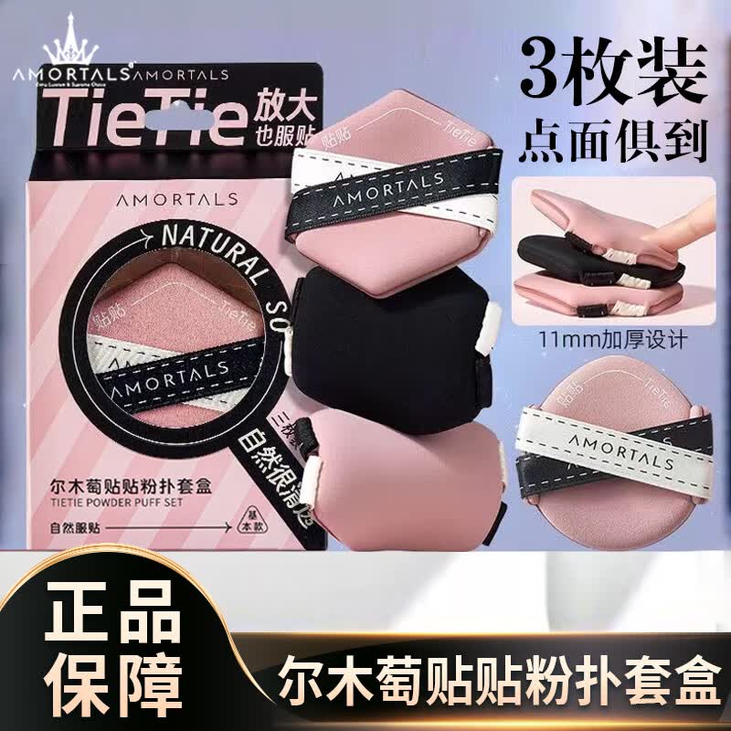 尔木萄贴贴双面气垫粉扑干湿两用双绷带不吃粉底液遮瑕服帖定妆 尔木萄贴贴粉扑 3枚 /盒*1盒 规格