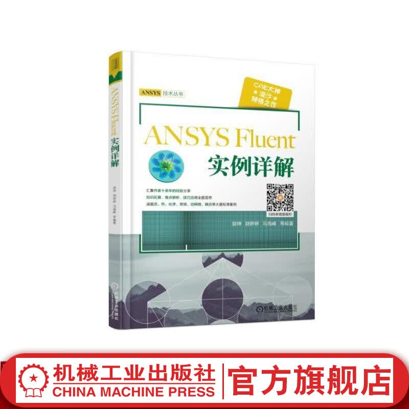 官网 ANSYS Fluent 实例详解 胡坤 ANSYS 技术丛书 软件工程 ansys教程书籍 Fluent初学者快速入门资料书籍