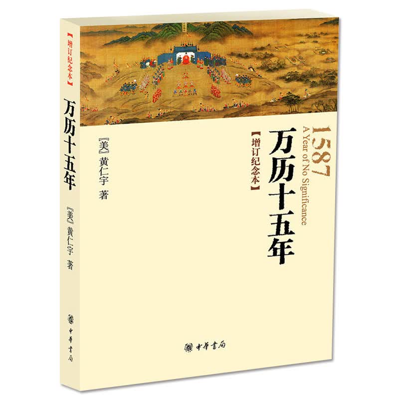 万历十五年(增订纪念本)