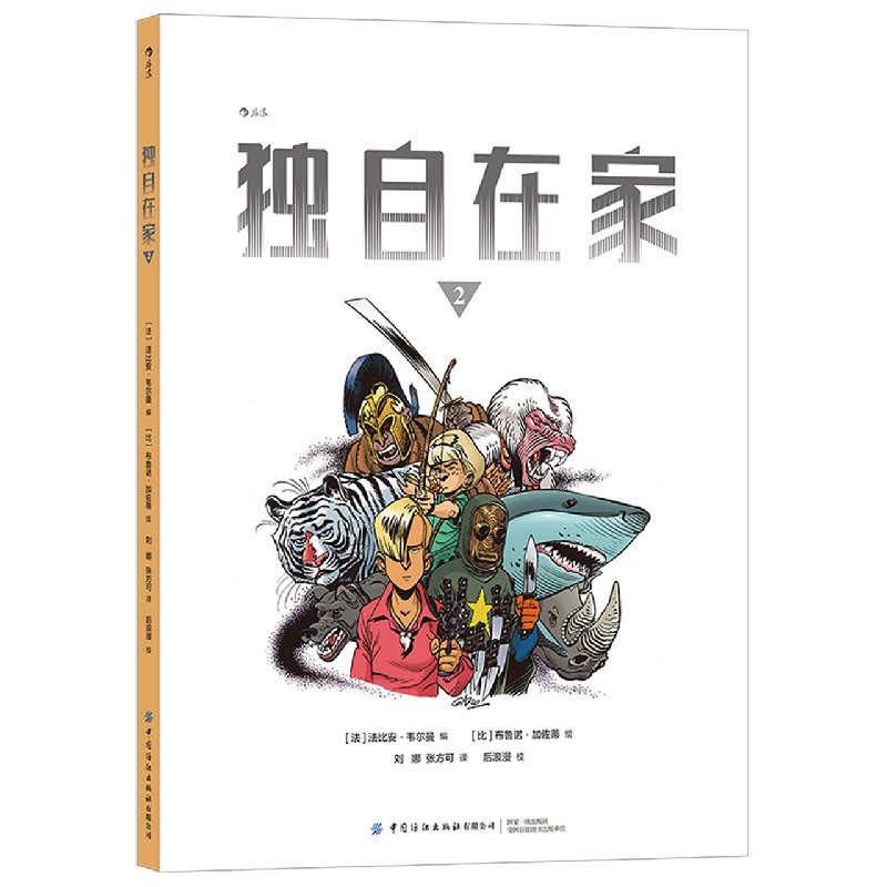 独自在家(2)