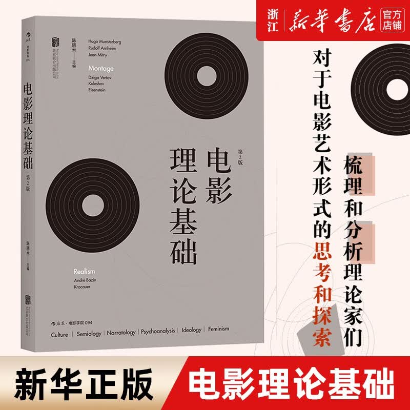 电影理论基础(第2版) 北师大教授陈晓云著 影视综合概论入门经典教材 电影热门书 后浪电影学院 正版包邮