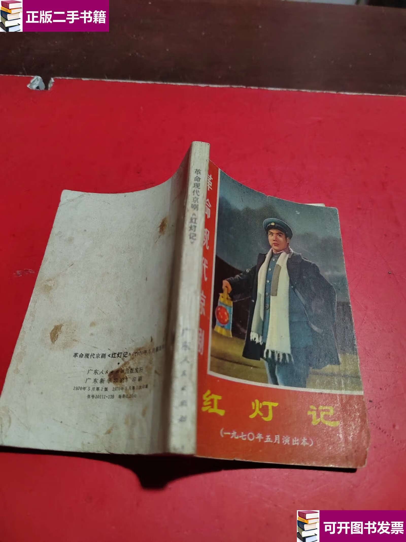 【二手9成新】革命现代京剧红灯记 /中国京利团集体改编 人民杜出振