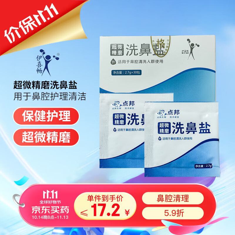 伊喜畅 洗鼻盐 生理性盐水鼻炎洗鼻 超微【精磨】1盒2.7g*30包/3盒装
