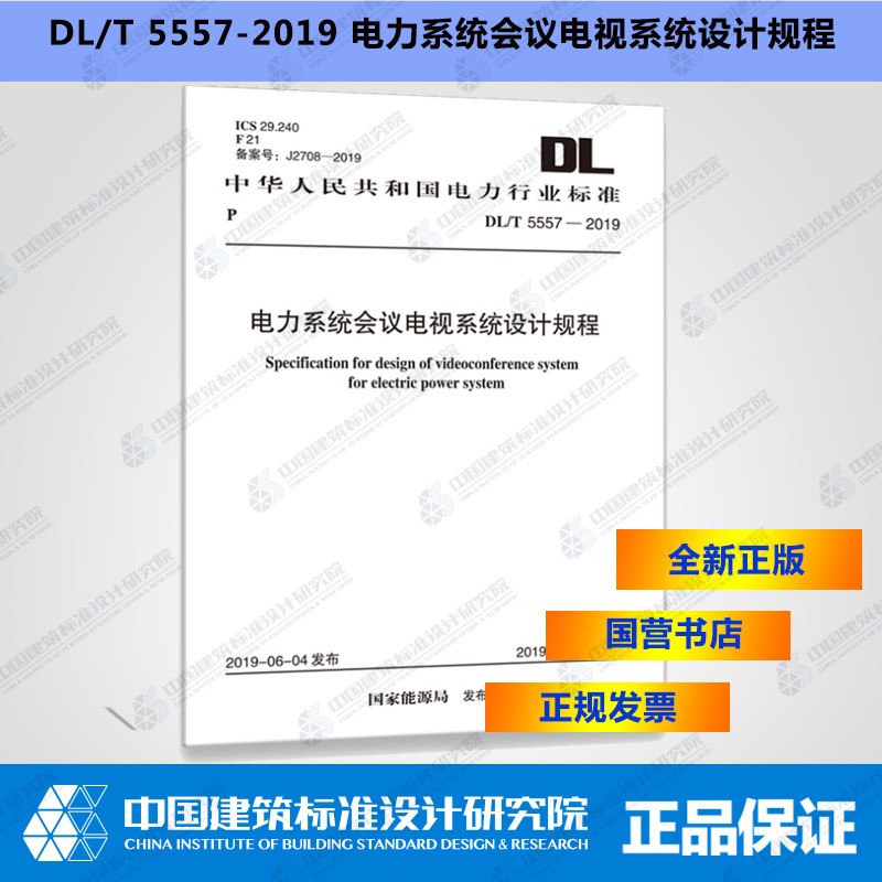 DL/T5557-2019电力系统会议电视系统设计规程