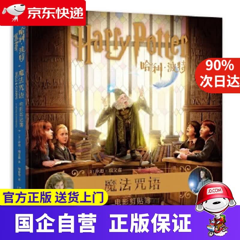【正版新书】哈利波特 魔法咒语 电影剪贴簿 [美]乔迪瑞文森;邹春华; 新星出版社