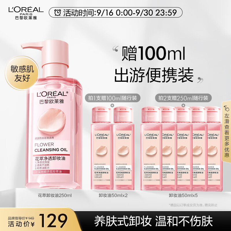 欧莱雅花萃净透卸妆油250ml 温和不刺激护肤 生日礼物送女友属于什么档次？