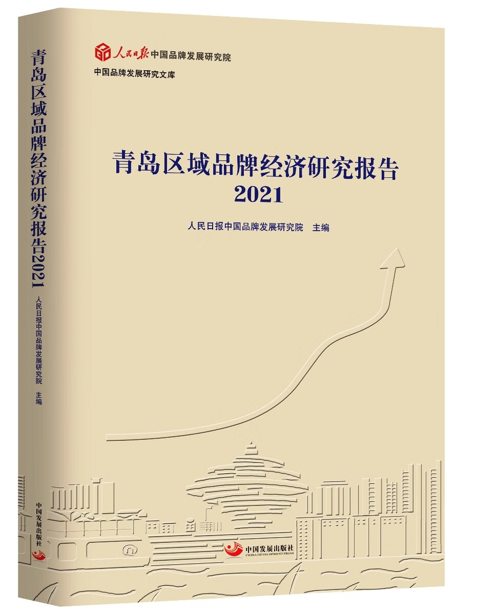 青岛区域品牌经济研究报告2021