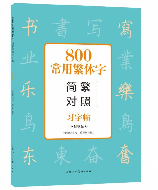 800常用字简繁对照习字帖（畅销版） 卢国联