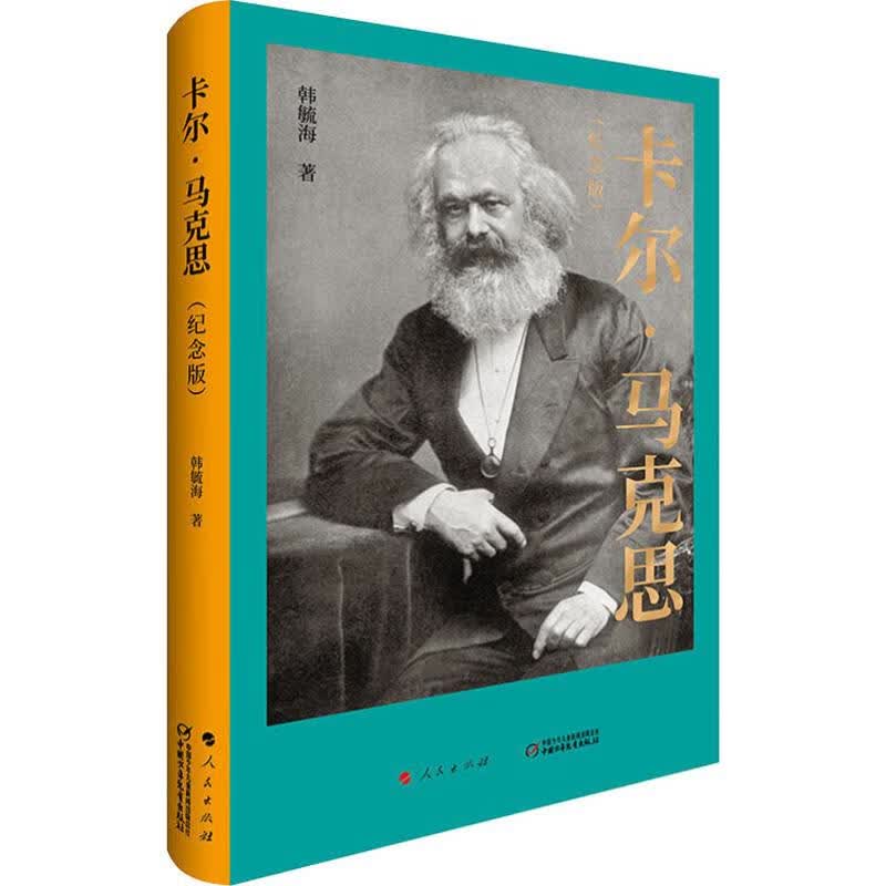 卡尔·马克思(纪念版)