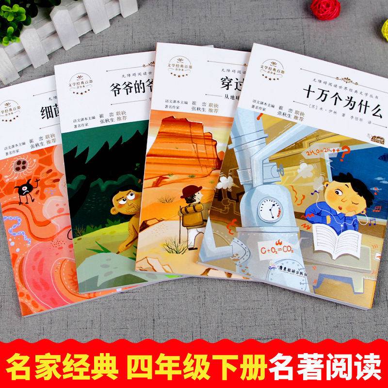 快乐读书吧 十万个为什么细菌世界等全4册 小学四年级下册必读 四年级