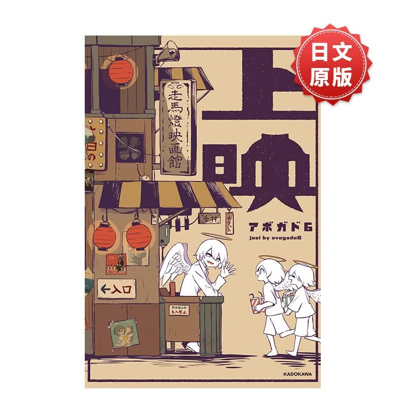 Avogado6 作品画集：上映KITORA 日文漫画 天才影像作家アボガド6全彩画集 KADOKAWA 日文原版进口图书插画 书籍