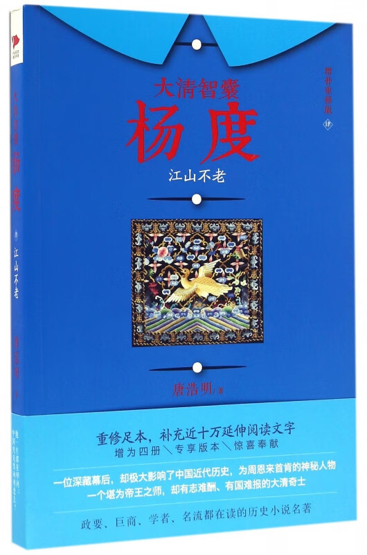 大清智囊杨度(4江山不老增补重修版)