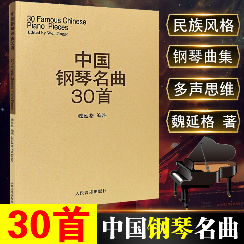 中国钢琴名曲30首 钢琴谱钢琴曲集经典钢琴弹奏曲谱教材 中国钢琴作品选 钢琴练习曲集 魏廷格