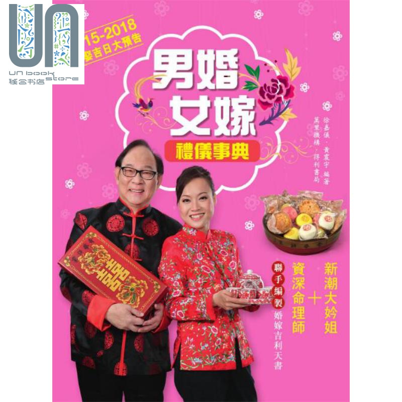 男婚女嫁礼仪事典 港台原版 徐嘉仪 黄震宇 香港万里机构