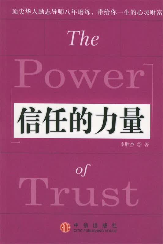 信任的力量 李胜杰 著【正版】