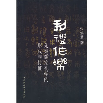 制礼作乐--先秦儒家礼学的形成与特征