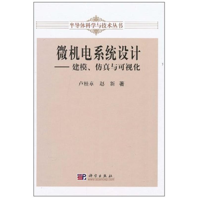 微机电系统设计:建模、仿真与可视化
