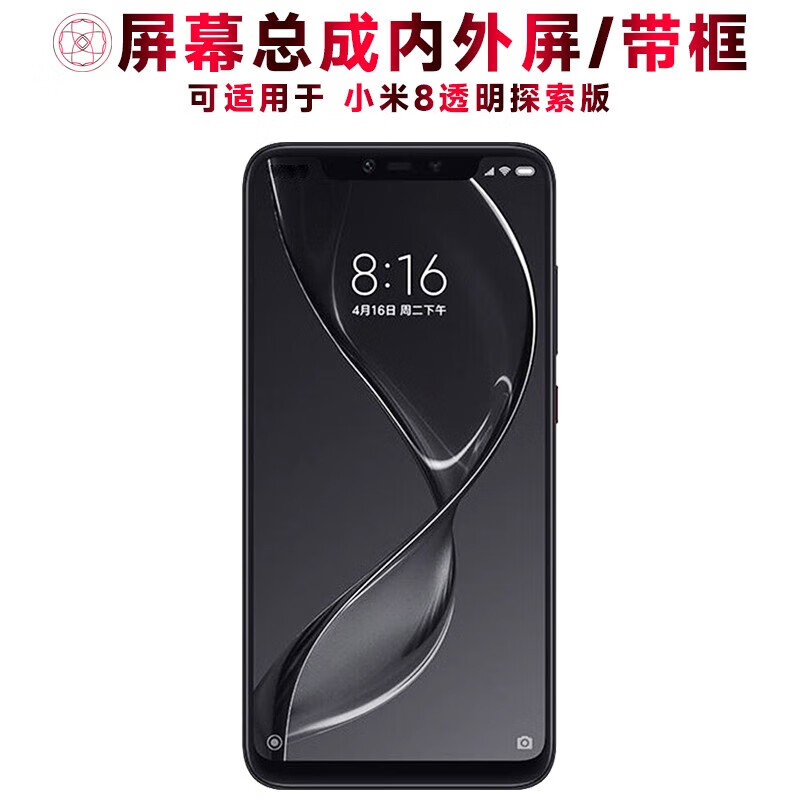 迈亿迅品牌原装屏幕可适用于小米8透明探索版屏幕总成带框小米8探索版