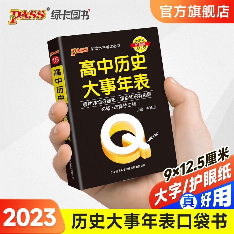 2023版QBOOK高中历史大事年表口袋书高一高二高三知识点高中必背古诗文手册大全 各科总结资料掌中宝高考复习资料 高考辅导书PASS绿卡图书怎么样,好用不?