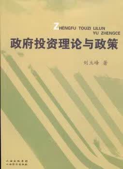 正版书籍 理论与政策 刘立峰著 山西经济出版社
