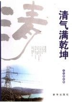 清气满乾坤:文化精品集