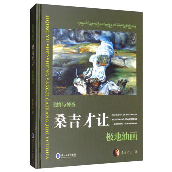 激情与神圣:桑吉才让极地油画