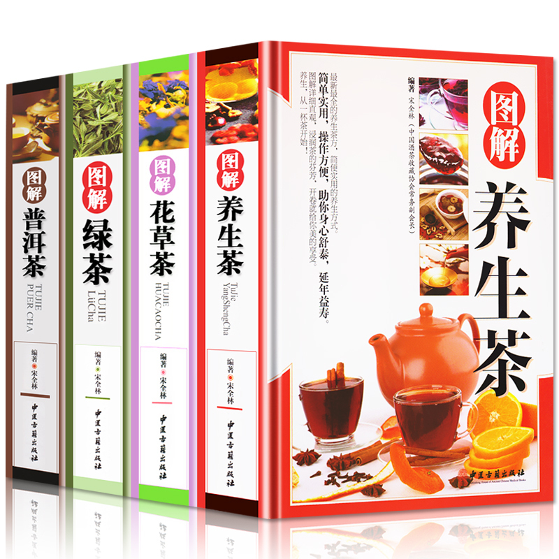 全4册 精装 彩图版图解 养生茶+花草茶+绿茶+普洱茶 花草茶配方书籍 养生保健茶 茶艺大全识茶品