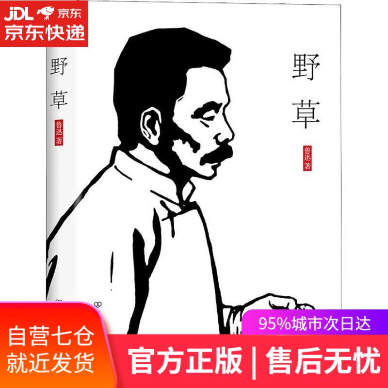 【新华书店】野草 鲁迅 中国友谊出版社