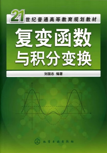 复变函数与积分变换 刘国志 编著