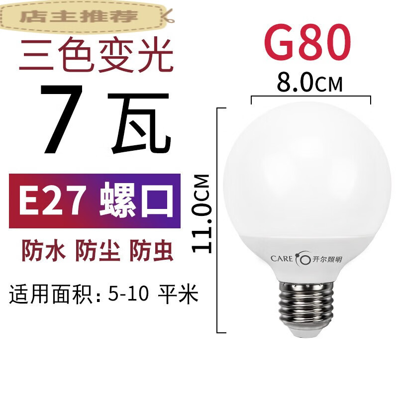 适用于开尔照明LED三色变光龙珠灯泡球泡e27大螺口G80光源G95节能 G80超亮龙珠泡 E27螺口 7W三 3.5  白