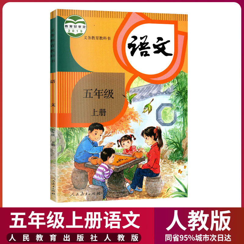 小学5五年级上册下册语文书部编版人教版五年级上下册语文课本 册 册