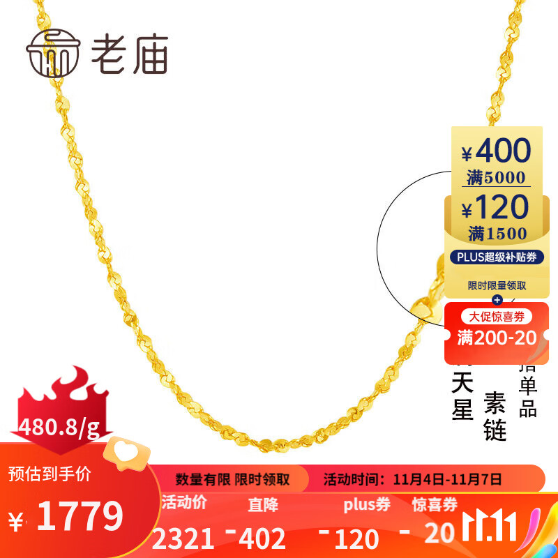 老庙黄金 黄金项链足金满天星素链女百搭金链细链送女友老婆节日礼物 约：3.7g高性价比高么？
