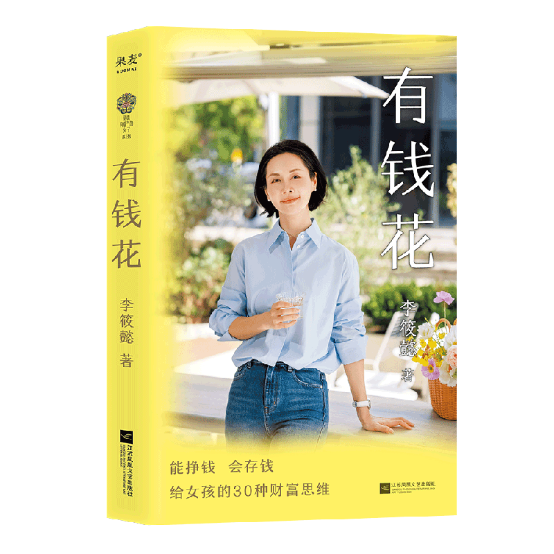 有钱花（女性财富觉醒之书！愿你拥有赚钱的能力，管钱的智慧，花钱的底气！）
