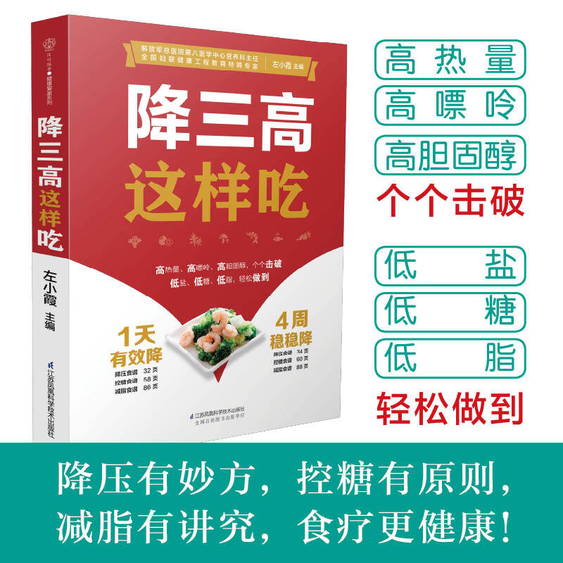 降三高这样吃 三高食谱 糖尿病高血压高血脂饮食营养学书籍 降糖降压降血脂一本通 三高患者健康饮食菜谱大全 三高并发症饮食方案大全 降三高饮食指南 三高家庭养生保健养护饮食自护教程书