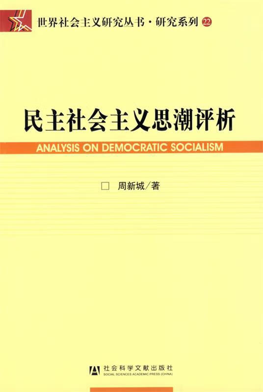 民主社会主义思潮评析 周新城著【正版】