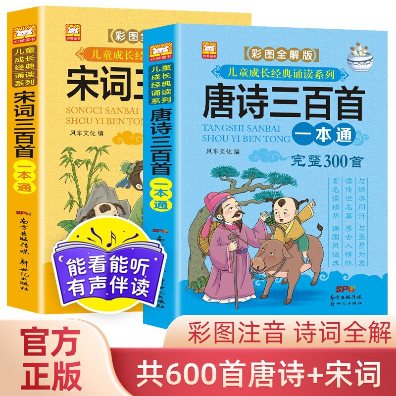 唐诗三百首+宋词三百首（完整版共2册）彩图注音全解版 大字注音  排版科学 精准赏析 精美插画 儿童经典诵读系列 少儿国学经典书 课外阅读 暑期阅读 课外书怎么看?
