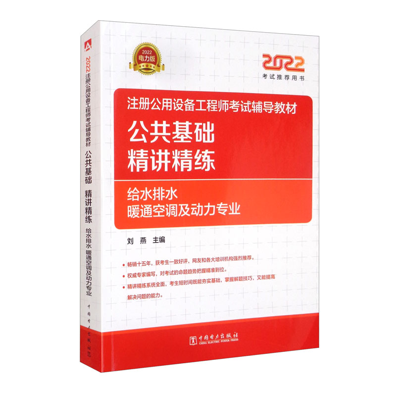 注册设备工程师2022 辅导教材 公共基础 精讲精练 给水排水、暖通空调及动力专业 2022注册公用设备工程师