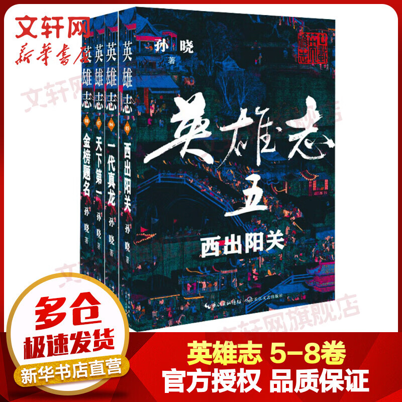 英雄志1-8卷 正版全套8册 西凉风暴+乱世文章+京城之会+神鬼亭外+西出阳关+一代真龙+天下+金榜题名 新武侠作家孙晓费全新修订武侠小说 英雄志5-8卷 全套4册
