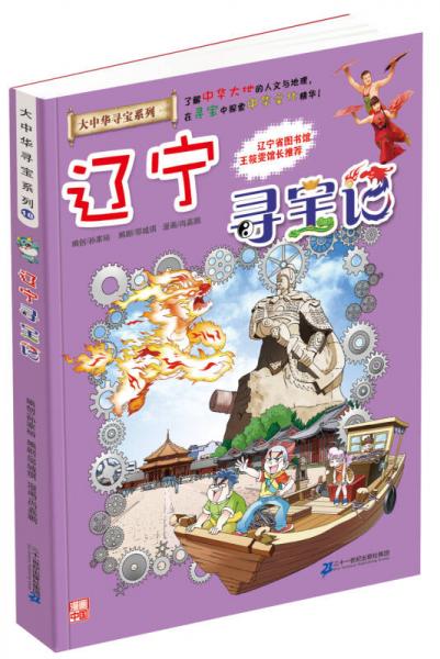 二手大中华寻宝系列18 辽宁寻宝记 我的第一本科学漫画书9成新
