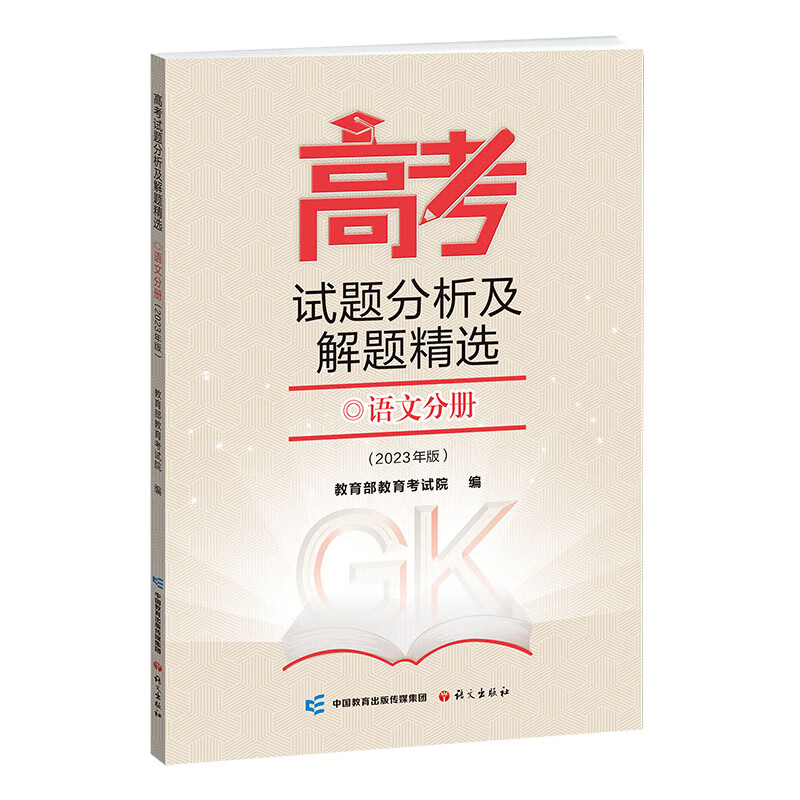 高考试题分析及解题精选（语文分册 2023年版）